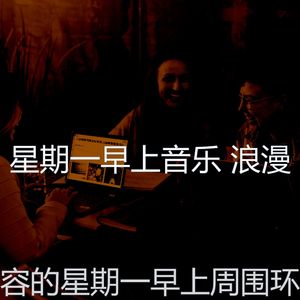 一尘不染周一通勤印象数