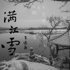 王逸庭-满江雪