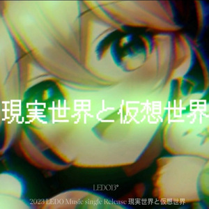 現実世界と仮想世界