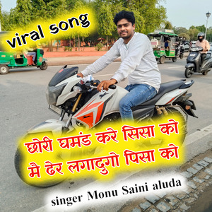 छोरी घमंड करे छ सिसा को मै ढेर लगादुगो पिसा को