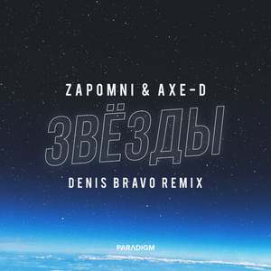 Звёзды (Denis Bravo Remix)