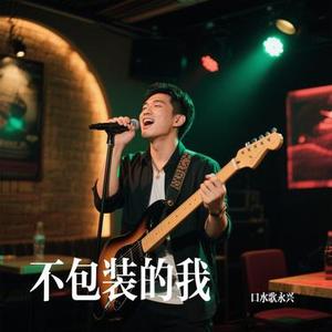 不包装的我