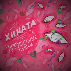 Игрушечные пушки