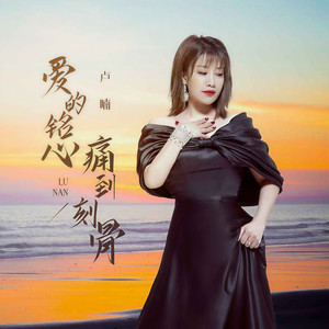 爱的铭心痛到刻骨