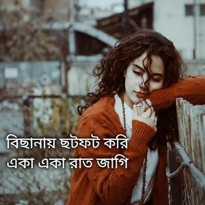 বিছানায় ছটফট করি একা একা রাত জাগি