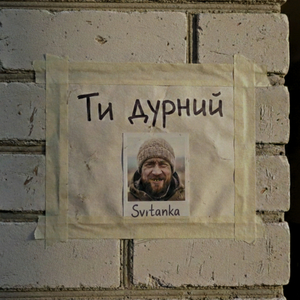 Ти дурний
