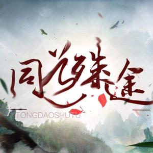 同道殊途（翻自 括号君）