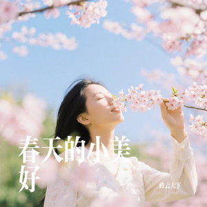 春天的小美好