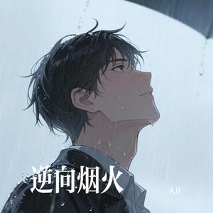 逆向烟火