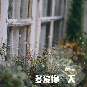 多爱你一天 (国语)