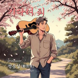 기다려 줘 (Wait for Me)