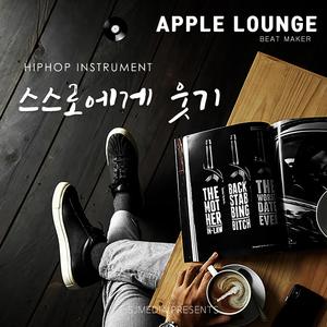 스스로에게 웃기