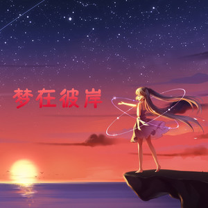 梦在彼岸