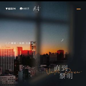 直到黎明