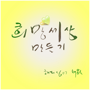 희망세상 만들기