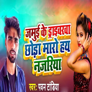 Jamui Ke Driverwa Chhoda Maro Hay Najariya