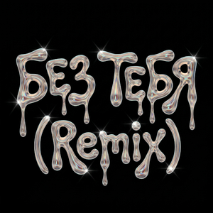Без тебя (Remix)