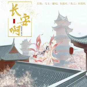 长安啊（翻自 七夕）