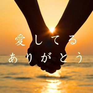 愛してる ありがとう