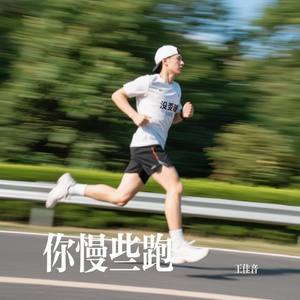 你慢些跑