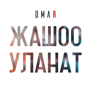 Жашоо уланат