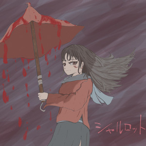 シャルロット (feat. 初音ミク) [Candy Ver.]