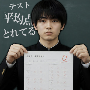 テスト平均点取れてる