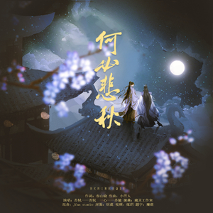 何必悲秋.wav 伴奏