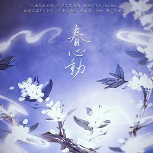 春心动