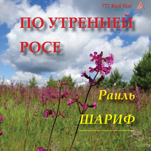 По утренней росе