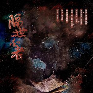 隔世不老 ——药王谷谷主沈墨风同人歌