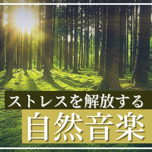 お風呂半身浴リフレッシュＢＧＭ