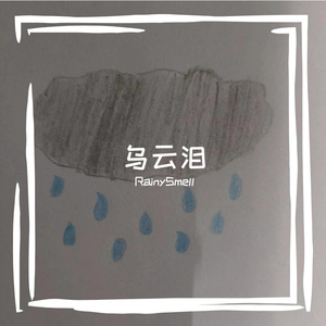乌云泪（prod.by Morrow)