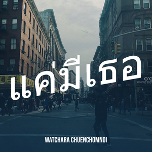 แค่มีเธอ