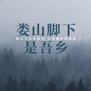 娄山脚下是吾乡