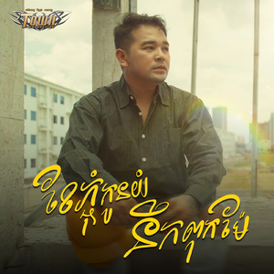 ខែភ្ជុំកូនយំនឹកពុកម៉ែ