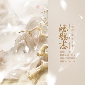 鸿鹄志·片段(高考应援)