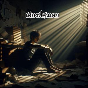 เสียงที่คุ้นเคย