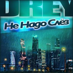 Не надо слёз