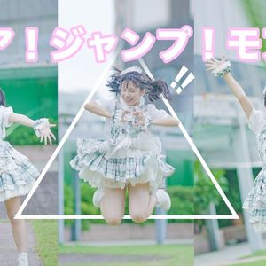 モア！ジャンプ！モア！（More！Jump！More！）