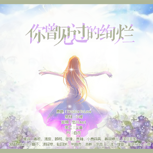 你曾见过的绚烂——声御轩六周年社庆大合唱（翻自 김댕）