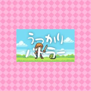 うっかりバトラー