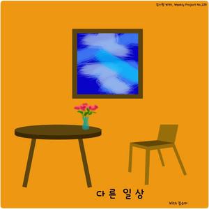 다른 일상 (With 김수미)