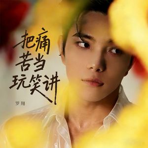 把痛苦当玩笑讲