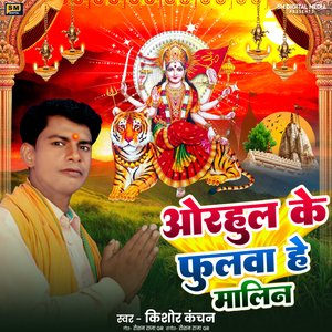 Adahul Ke Fulwa He Malin