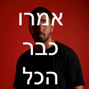 אמרו כבר הכל