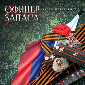 Офицер запаса