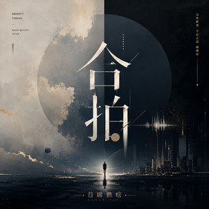合拍
