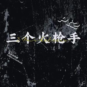 三个火枪手pt2