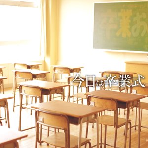 今日は卒業式